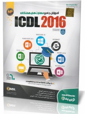 آموزش مهارتهای هفت گانه ICDL2016 NP