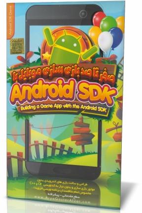 صفر تا صد آموزش بازی سازی موبایل با Android SDK