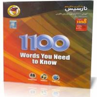 آموزش 1100 واژه ای که باید بدانیم