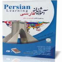 آموزش زبان فارسی به همراه کتاب فارسی در سفر