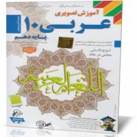 آموزش تصویری عربی 10 پایه دهم