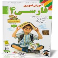 آموزش تصویری فارسی چهارم دبستان