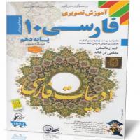 آموزش تصویری فارسی  پایه دهم