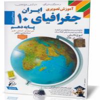 آموزش تصویری جغرافیای ایران پایه دهم