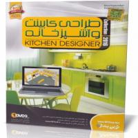 طراحی کابینت و آشپزخانه 2016