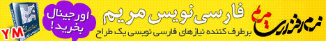 خرید اینترنتی نرم افزار فارسی نویس مریم ( اورجینال )