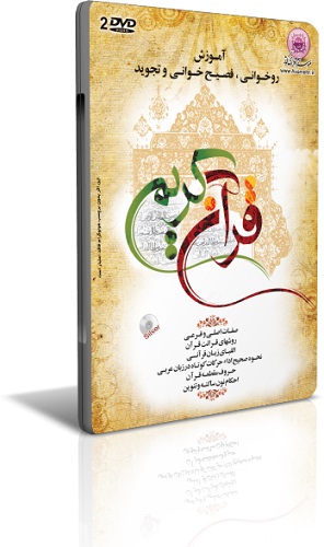  2 DVD آموزش قرآن بزرگسالان