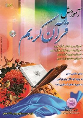  2 DVD آموزش قرآن کودکان