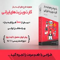 مجموعه کارت ویزیت های ایرانی نسخه 1