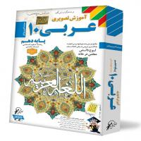 آموزش تصویری عربی 10 (رشته انسانی )