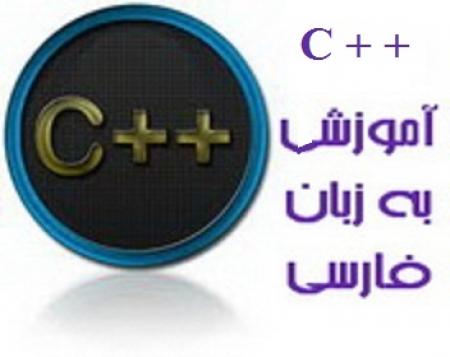 آموزش C و ++C  به زبان فارسی
