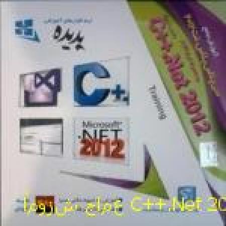 آموزش جامع C++.Net 2012