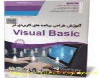 آموزش طراحی برنامه های کاربردی در Visual Basic