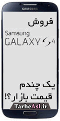 طرح اصلی Samsung Galaxy S4 اندروید4