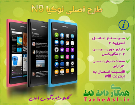 طرح اصلی Nokia N9 با اندروید 4