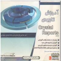آموزش کاربردی Crystal Reports