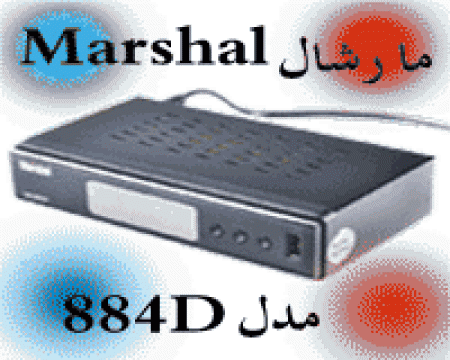 گیرنده دیجیتال تلویزیون مارشال مدل 884D با گارانتی