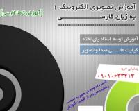 فیلم های آموزشی الکترونیک 1 دانشگاه تهران