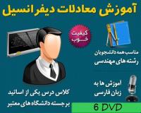 پک فوق العاده معادلات دیفرانسیل فارسی در 6 DVD