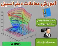 فیلم های آموزش فارسی معادلات دیفرانسیل در 4 dvd