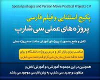 پکیج استثنایی و فیلم فارسی پروژه های عملی سی شارپ