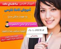 فیلم های آموزشی ساختمان داده به زبان فارسی 3 DVD