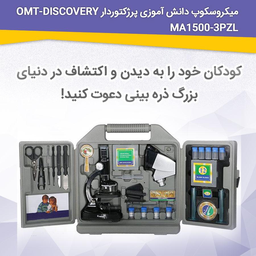 میکروسکوپ دانش آموزی پروژکتوردار OMT-DISCOVERY MA1500-3PZL