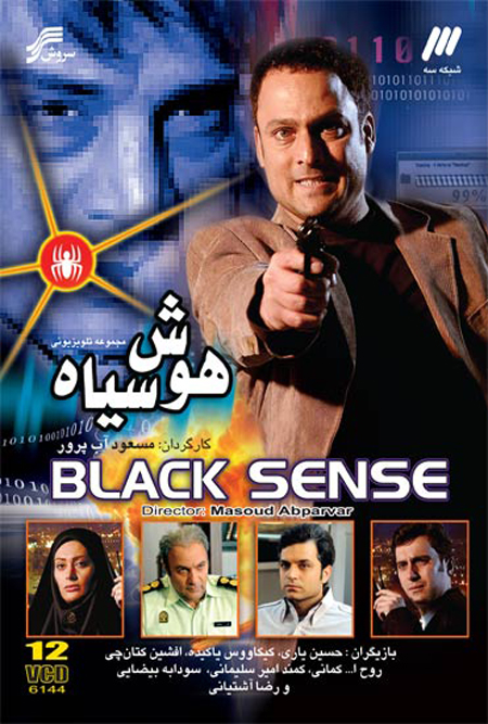 توضيحات سریال ایرانی هوش سیاه