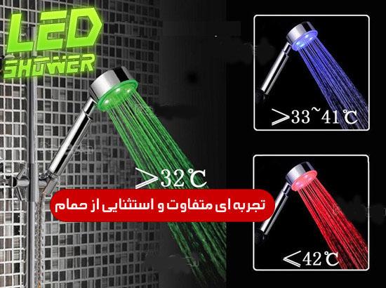 دوش هوشمند  LED حمام اصل