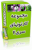خرید کارتون ها و انیمیشنهای دوبله فارسی سری دوم (17 در DVD1)