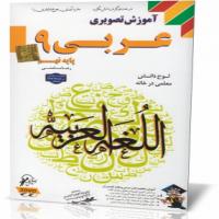 آموزش تصویری عربی پایه نهم