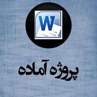 بررسی میزان و نحوة گذراندن اوقات فراغت دانش آموزان دختر مقطع متوسطه ناحیه 2 شهر یزد