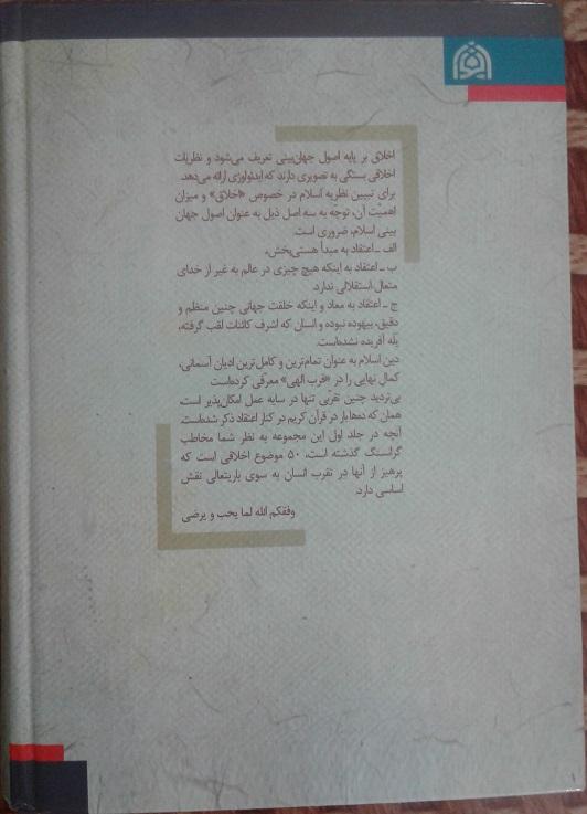 اخلاق در قرآن و سنت - جلد 1