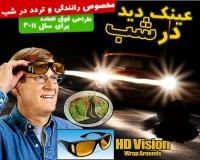 عینک دید در شب و روزدوتایی( HD vision )