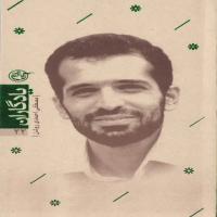یادگاران 22: شهید مصطفی احمدی روشن