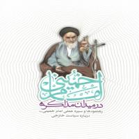 امام خمینی در میدان مذاکره