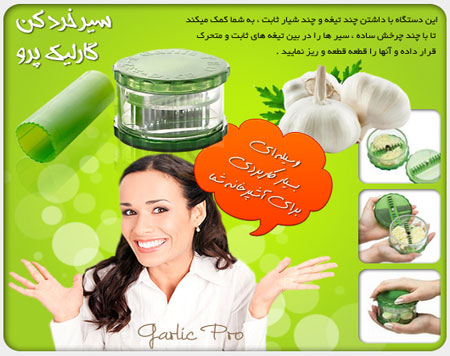سیر خردکن دستی Garlic Pro