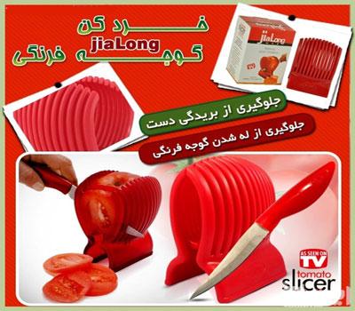 گیره خرد کن گوجه فرنگی jialong slicer tomato
