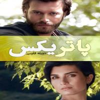 خرید اینترنتی سریال ترکی پاتریکس CESUR VE GUZEL با دوبله فارسی