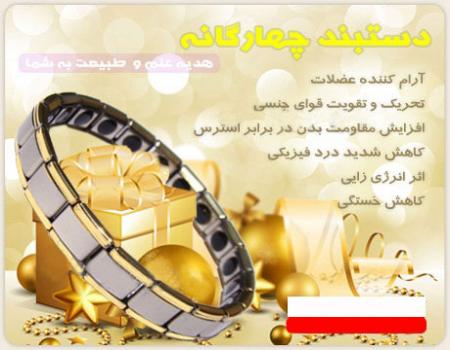 فروش پستی دستبند مغناطیسی کوادراکتیو , دستبند چهارگانه quadr active