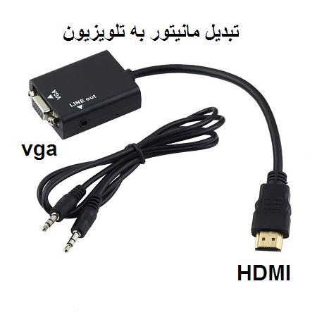 مبدل HDMI به VGA مانیتور