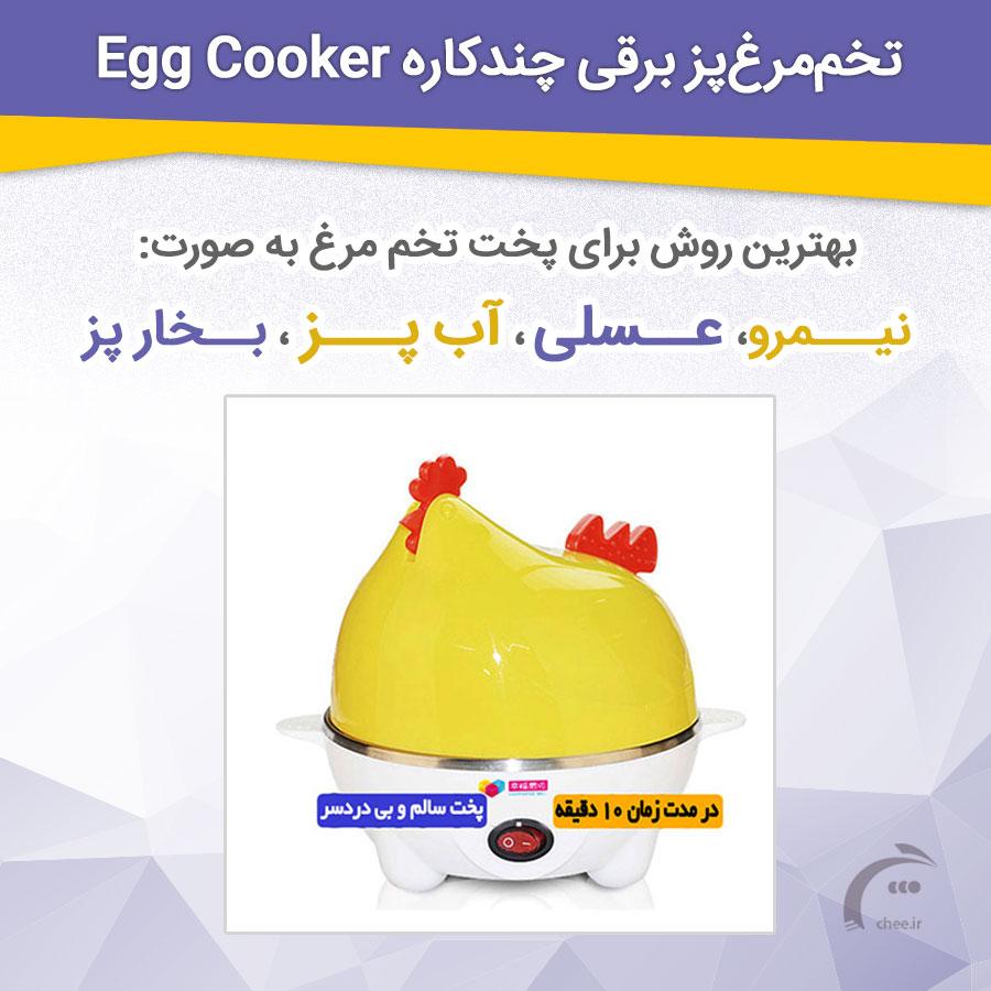 تخم‌مرغ‌پز برقی چندکاره Egg Cooker