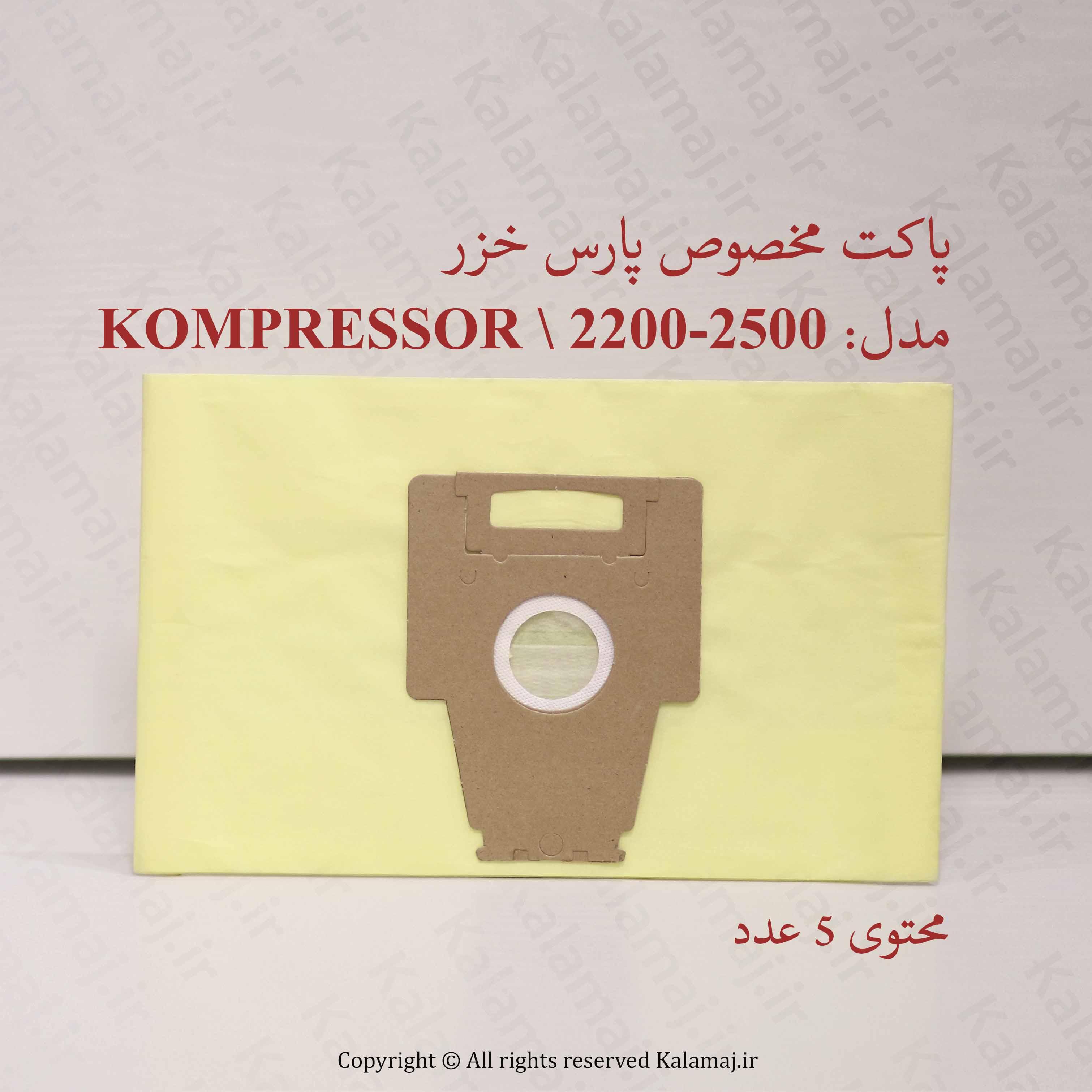 پاکت جاربرقی پارس خزر مدل کمپرسور  kompressor  VC-2500