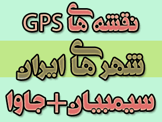 نقشه های GPS گوشیهای نوکیا سونی اریکـسون سامسونگ(سیمبیان+جاوا)نقشه های