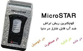 ریش تراش میکرو استار Micro Satar