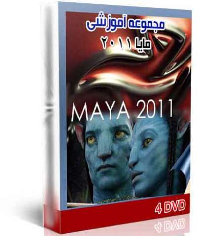 آموزش نرم افزار MAYA مایا 2011 (4 DVD)