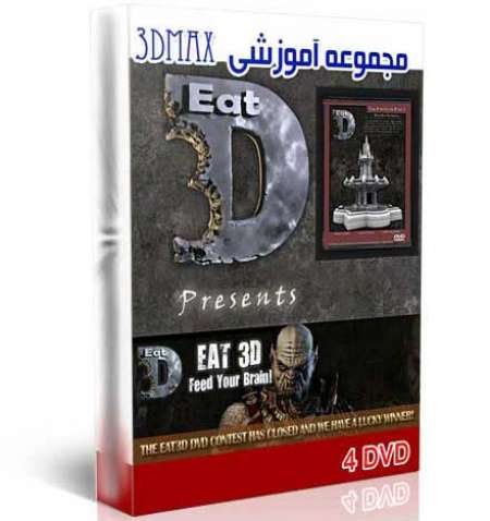 آموزش نرم افزار تری دی استودیو مکـس ( 3d Studio max) (4 DVD)