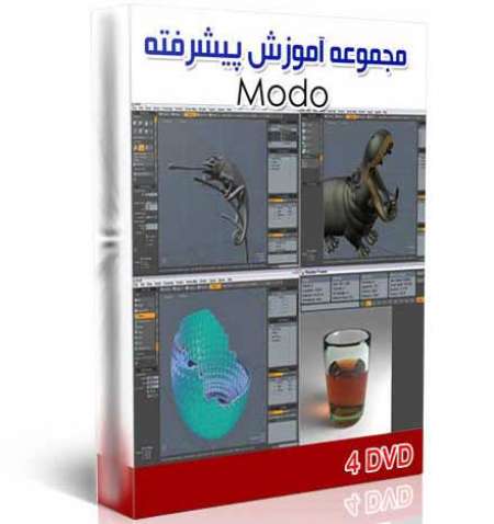 نرم افزار مدل سازی و انیمیشن سازی سه بعدی Modo (4 DVD)
