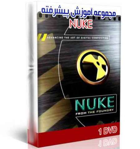 آموزش حرفه ای نرم افزارTHE FOUNDRY NUKE (4 DVD)