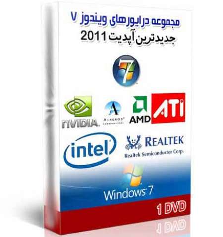 مجموعه جدیدترین ورژن درایورهای ویندوز 7 (1 DVD)